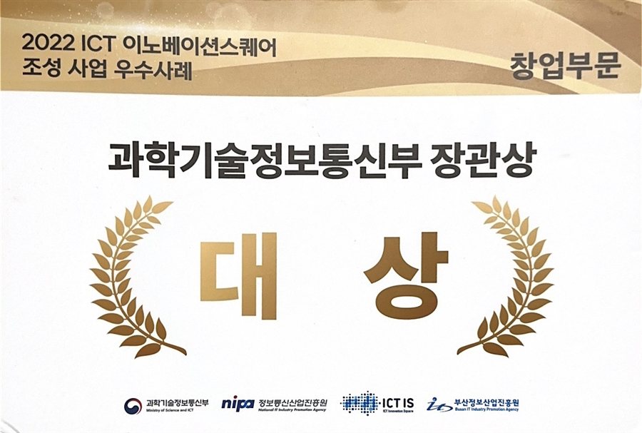 과기정통부 장관상 대상 — 2022 ICT 이노베이션스퀘어 조성 사업 우수사례 창업부문 대상 명패 (과학기술정보통신부)