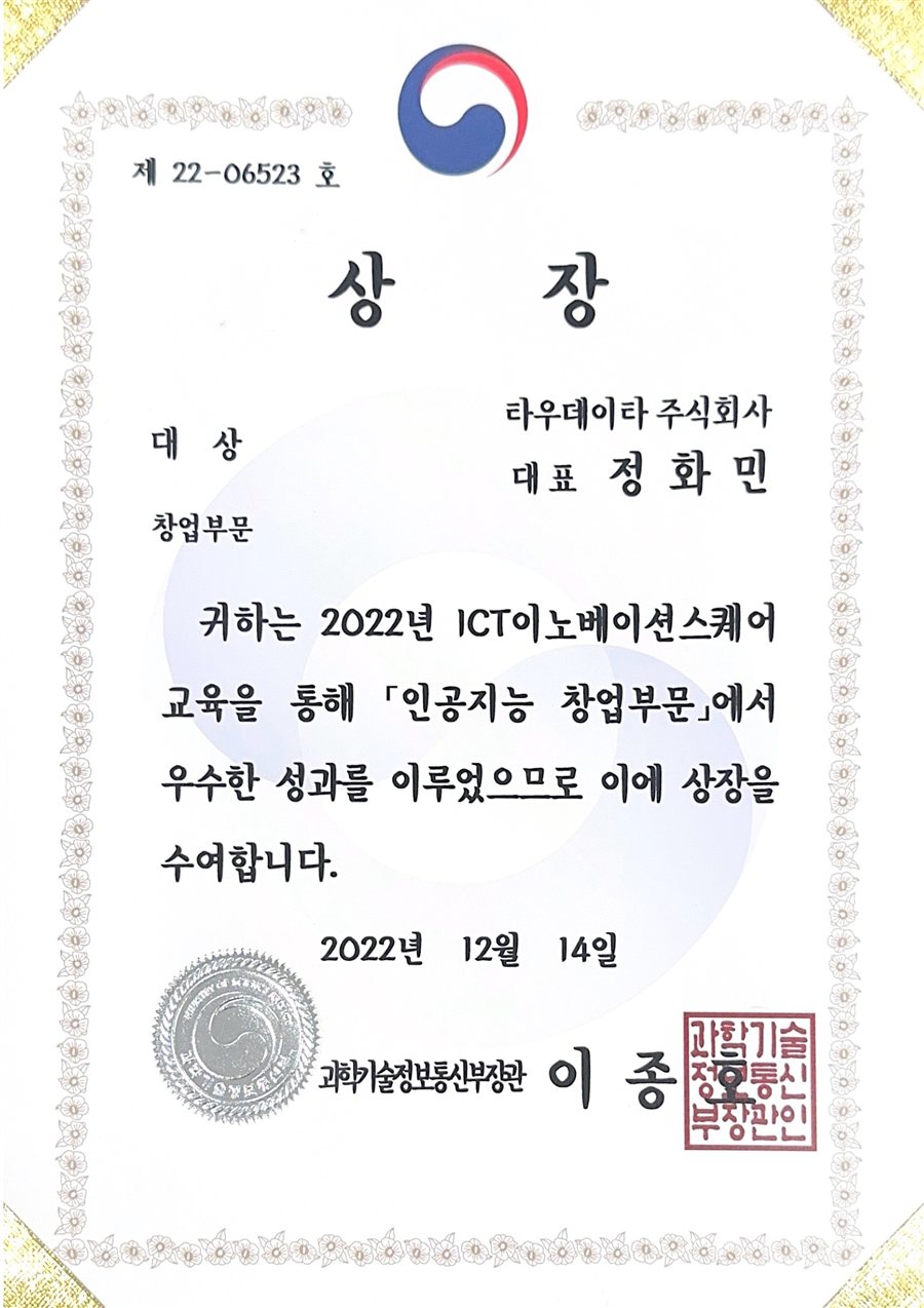 장관상 대상 상장 — 2022 ICT 이노베이션스퀘어 인공지능 창업부문 대상 상장 원본 (과학기술정보통신부)