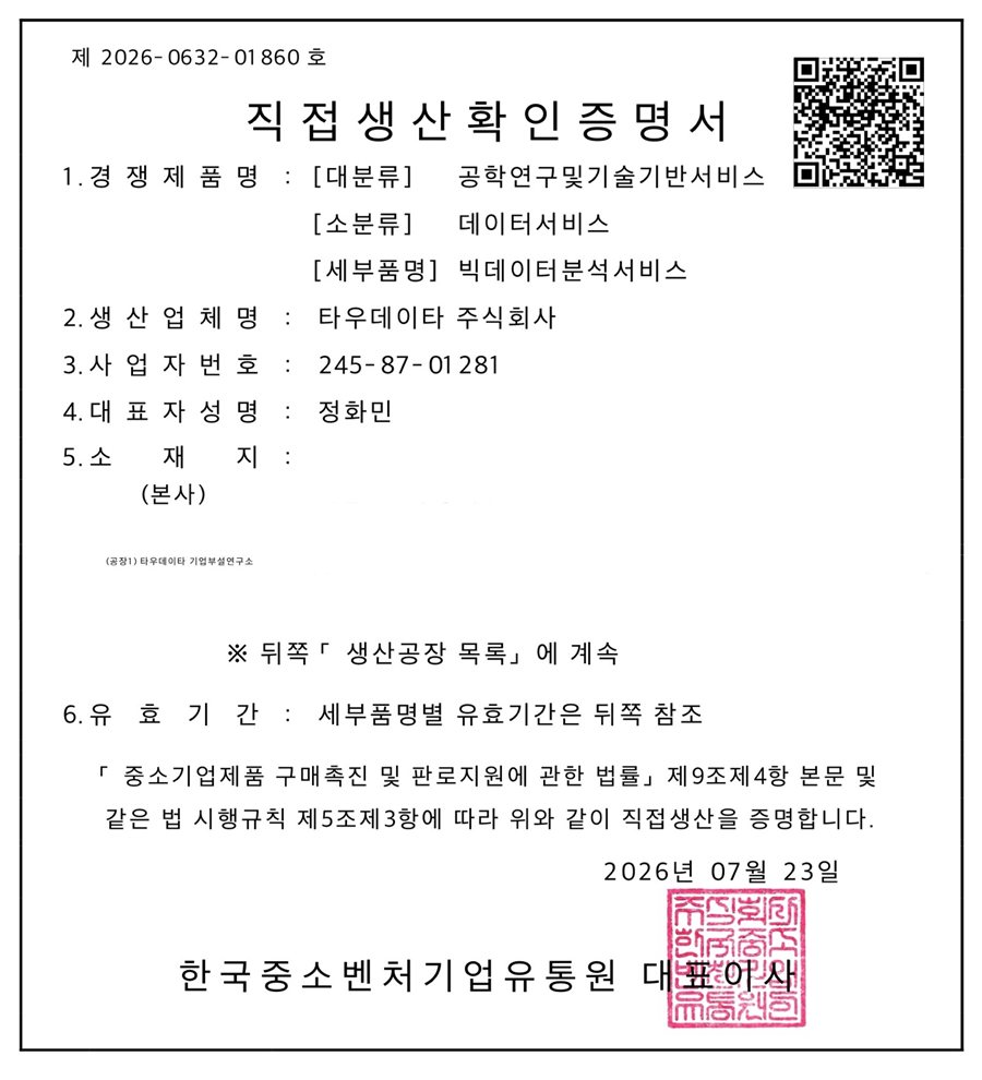직접생산확인증명 — 한국중소벤처기업유통원 발급 · 공공조달 경쟁입찰 참여 자격