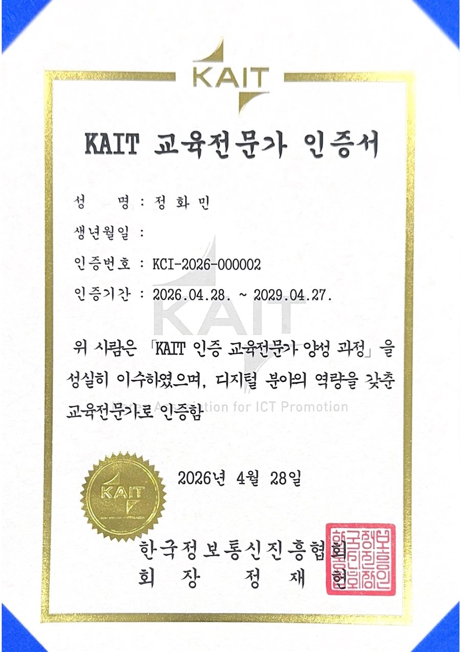 KAIT 교육전문가 인증 — 한국정보통신진흥협회 인증 · 디지털 분야 교육전문가 (대표 정화민)