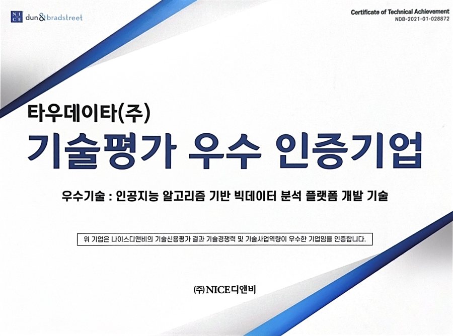 기술평가 우수 인증기업 — 우수기술: 인공지능 알고리즘 기반 빅데이터 분석 플랫폼 개발 기술