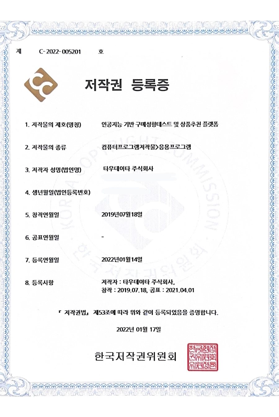 AI 플랫폼 SW 저작권 — 인공지능 기반 구매성향테스트 및 상품추천 플랫폼 (컴퓨터프로그램저작물)