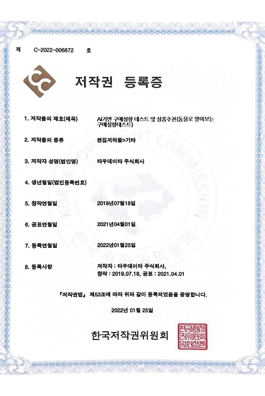 구매성향 테스트 저작권 — 동물로 알아보는 구매성향테스트 (편집저작물) · AI 상품추천 연계