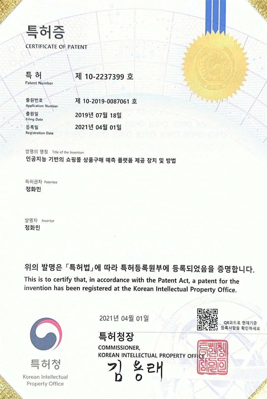 AI 구매예측 특허 — 인공지능 기반의 쇼핑몰 상품구매 예측 플랫폼 제공 장치 및 방법