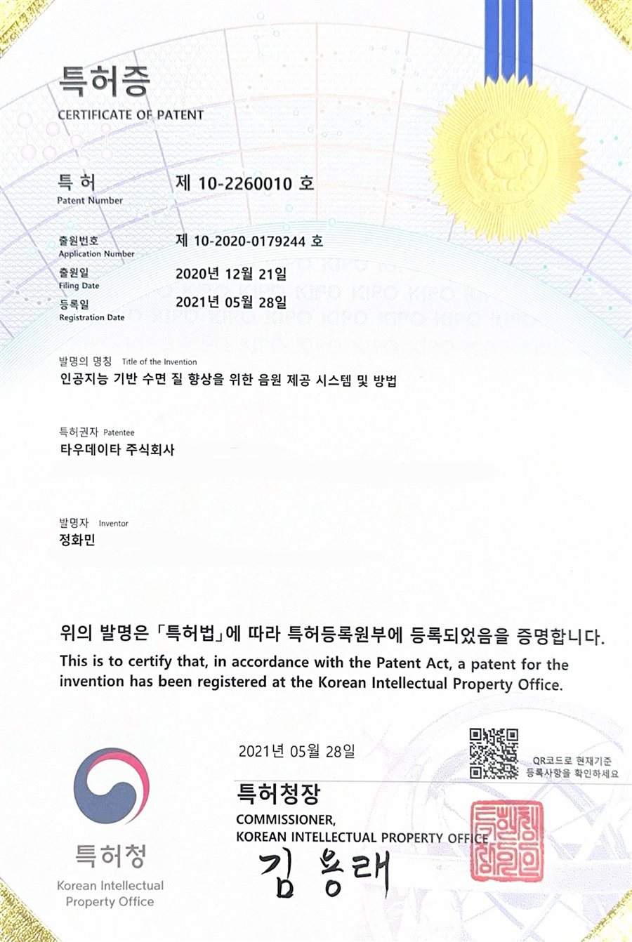 AI 수면케어 특허 — 인공지능 기반 수면 질 향상을 위한 음원 제공 시스템 및 방법