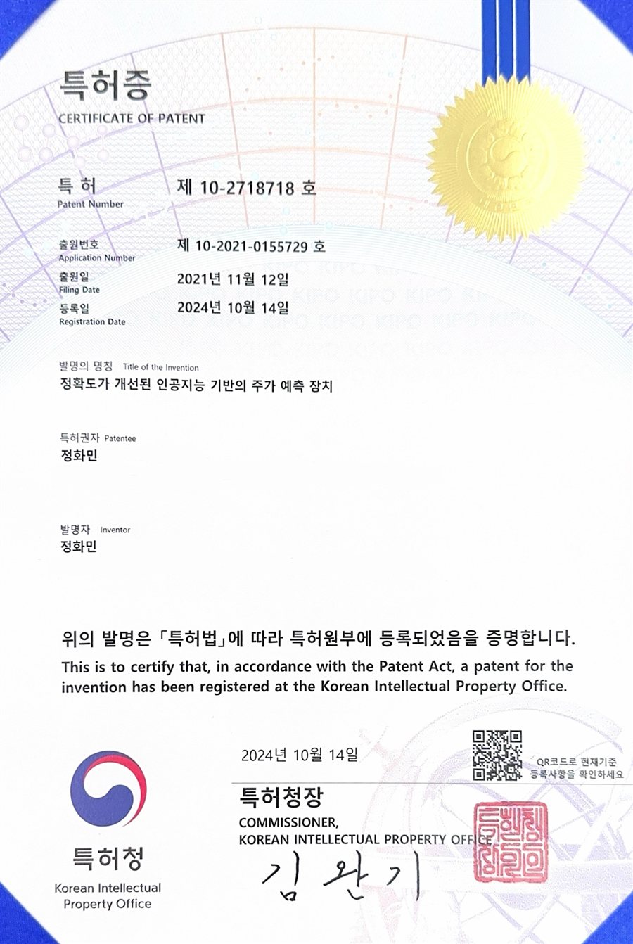 AI 주가예측 특허 — 정확도가 개선된 인공지능 기반의 주가 예측 장치
