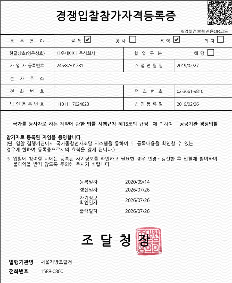 경쟁입찰참가자격등록증 — 국가종합전자조달 물품·용역 경쟁입찰 참가자격 등록 (서울지방조달청)
