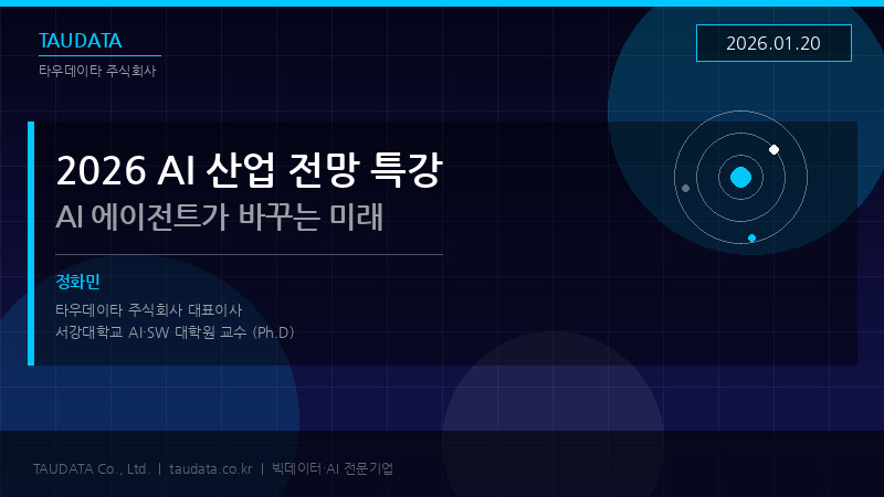 정화민 교수, 2026년 AI 산업 전망 신년 특강 — "AI 에이전트가 바꾸는 미래"