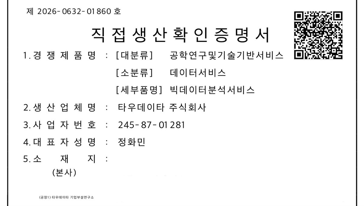 타우데이타, 직접생산확인증명 취득 — 공⁠공⁠조⁠달 입⁠찰 자⁠격 확⁠보