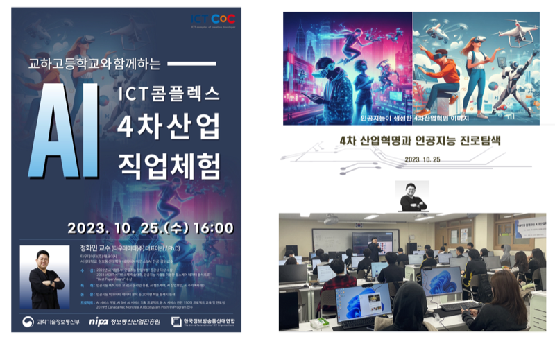 타우데이타 정화민 대표 교하고등학교 AI 진로탐색 특강