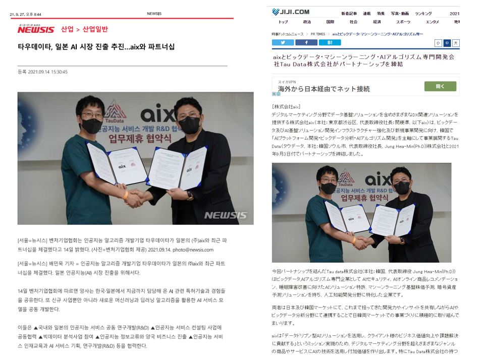 타우데이타, 일본 AI 시장진출을 위한 aix사와 파트너십 체결