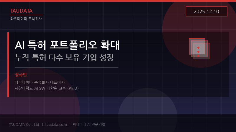 정화민 교수, AI 특허 포트폴리오 확대 — 타우데이타 누적 특허 다수 보유 기업으로 성장