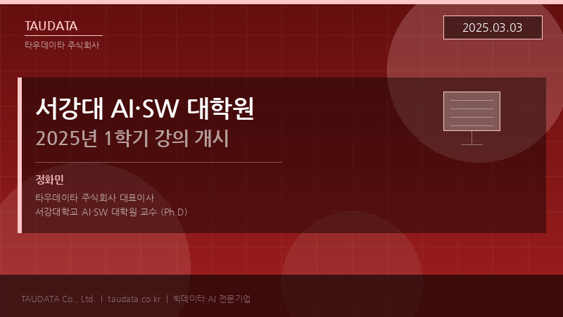 정화민 교수, 서강대학교 AI·SW 대학원 2025년 1학기 강의 개시 — "통계기반 데이터분석" 및 "텐서플로우 활용기초"