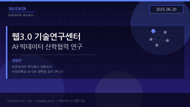 정화민 교수, AI·빅데이터 융합 산학협력 연구 성과 발표 — 서강대 웹3.0 기술연구센터