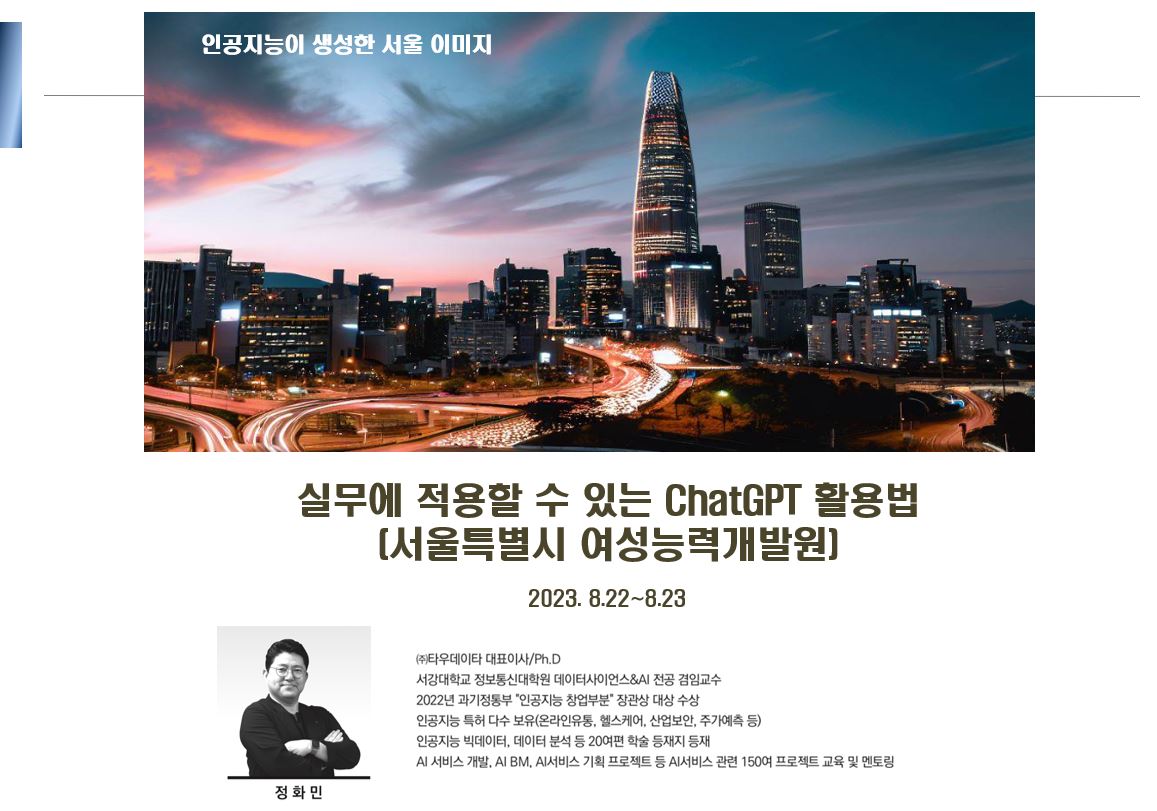 타우데이타 주식회사 정화민 대표이사 서울 여성능력개발원 AI 세미나 참석