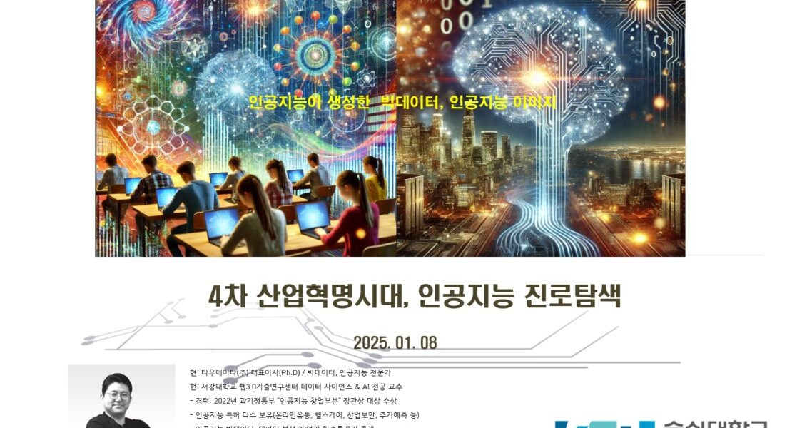 #숭실대, #타우데이타, #정화민, #빅데이터 #인공지능 #4차산업혁명